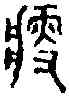瘦,華嶽碑 ,書法字典
